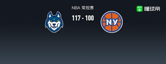 NBA战报：森林狼117-100尼克斯，布伦森空砍25分