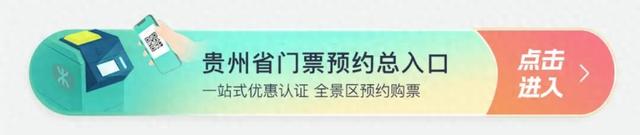 国庆游贵州，这些人免门票！