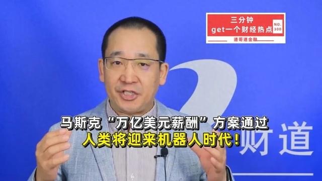 马斯克“万亿美元薪酬”方案通过，人类将迎来机器人时代！
