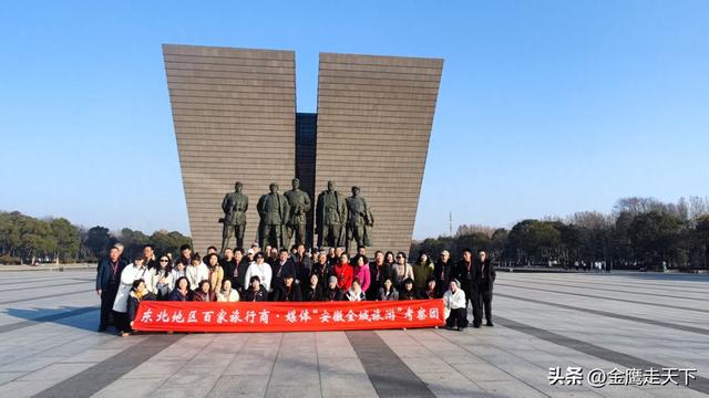 东北地区百家旅行商●媒体安徽全域旅游考察团走进 渡江战役纪念馆