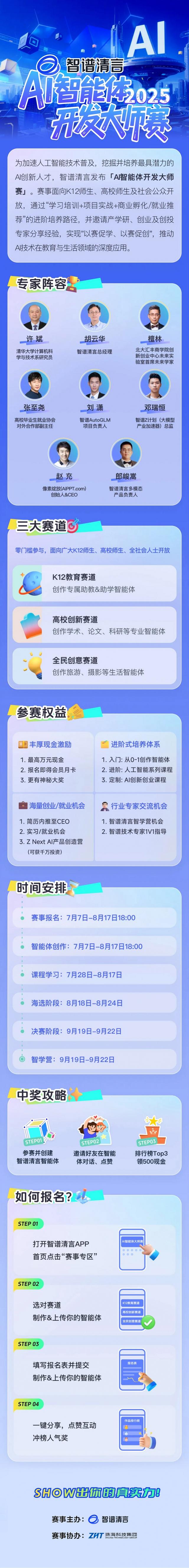 众多奖励等你来！智谱“AI智能体开发大师赛”启动
