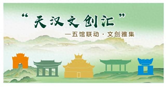 天汉文创汇——五馆联动·文创雅集