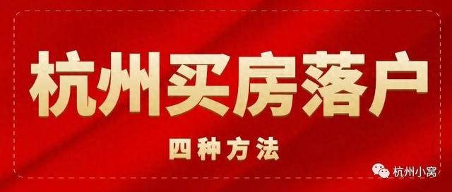 2024杭州买房可以落户吗？快速落户的四种方法