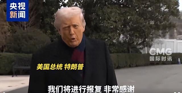 3名美方人员遇袭身亡，特朗普：我们会报复