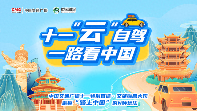 十一“云”自驾，一路看中国！