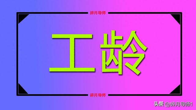 2025年江西企退人员，工龄达到多少年，才能领4000元养老金呢？