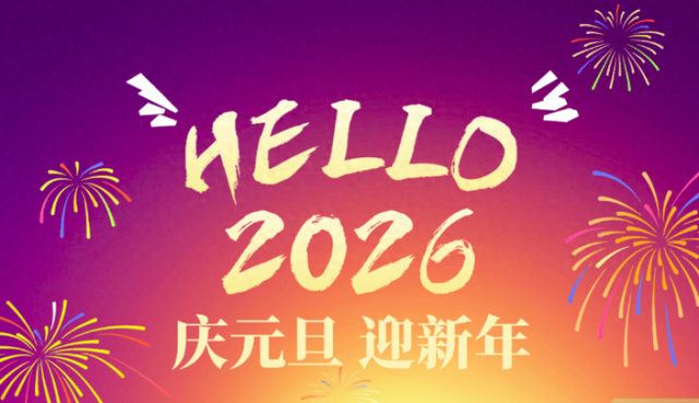 跨年狂欢 氛围拉满！鞍山多彩活动邀您来跨年