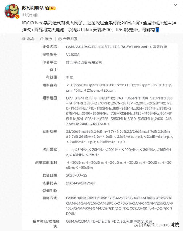 iQOO Neo系列新机V2520A入网：2K国产屏、超声波指纹