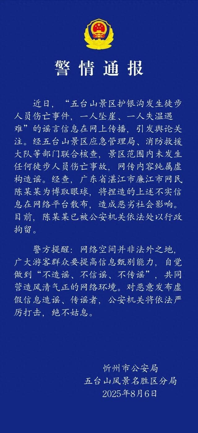 五台山景区护银沟有徒步人员伤亡？谣言！