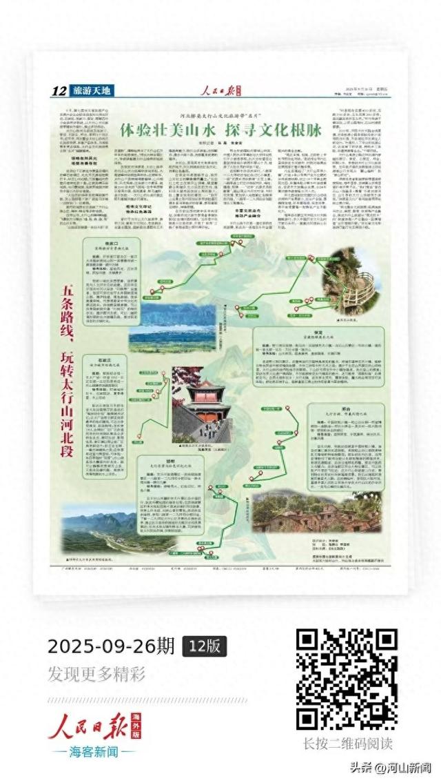 人民日报看河北｜河北擦亮太行山文化旅游带“名片”：体验壮美山水 探寻文化根脉