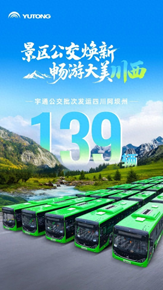 139辆！宇通12米公交批次发运四川阿坝州