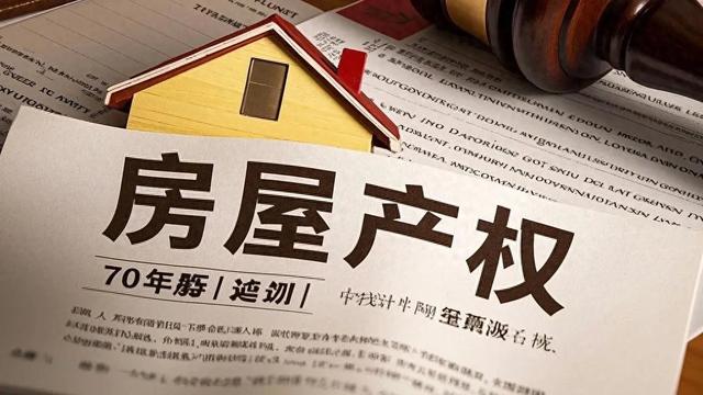 房子70年产权到期后归谁?专家揭秘:别写夫妻名字,背后有讲究!