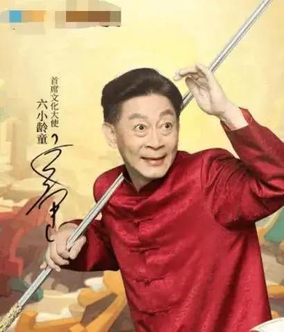 国家一级演员 六小龄童