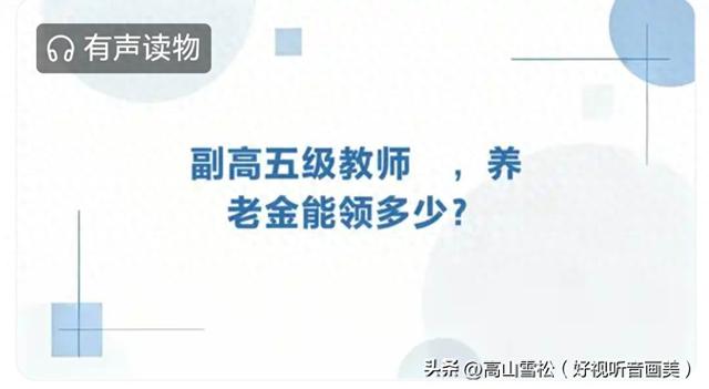 副高五级教师1966年3月出生正点退教龄37.92年，养老金能领多少？