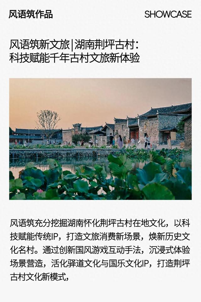 风语筑新文旅|湖南荆坪古村：科技赋能千年古村文旅新体验