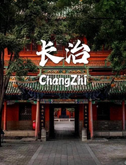 山西长治旅游攻略：探索古韵与自然的完美融合