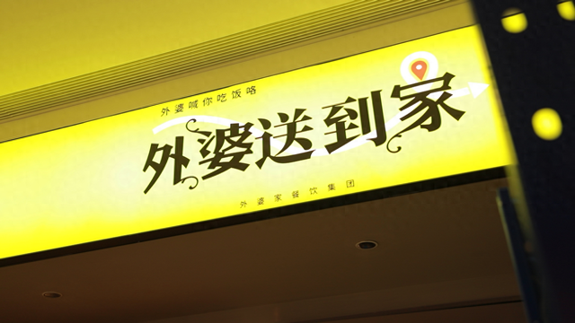 外婆家：欢迎这个市场的良性竞争，今年将在淘宝闪购加速开设100家“卫星店”