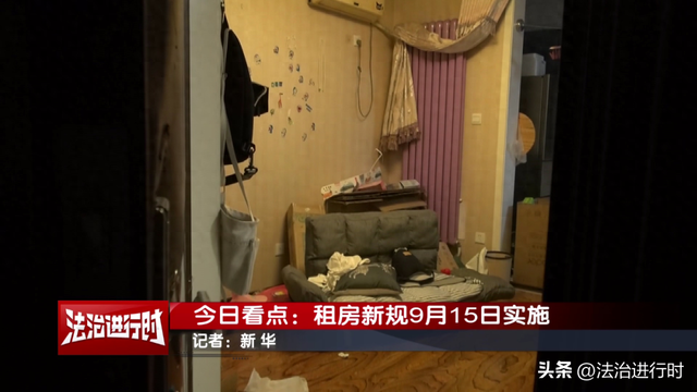 《住房租赁条例》9月15日起正式实施，房东、租客、住房租赁平台要注意什么？