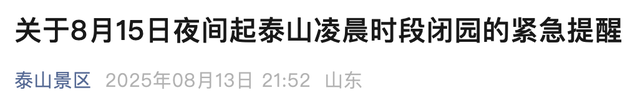 泰山景区：明日（8月15日）起凌晨时段（0:00-5:00）闭园。特别提醒：0:00后爬山很难看到泰山日出！
