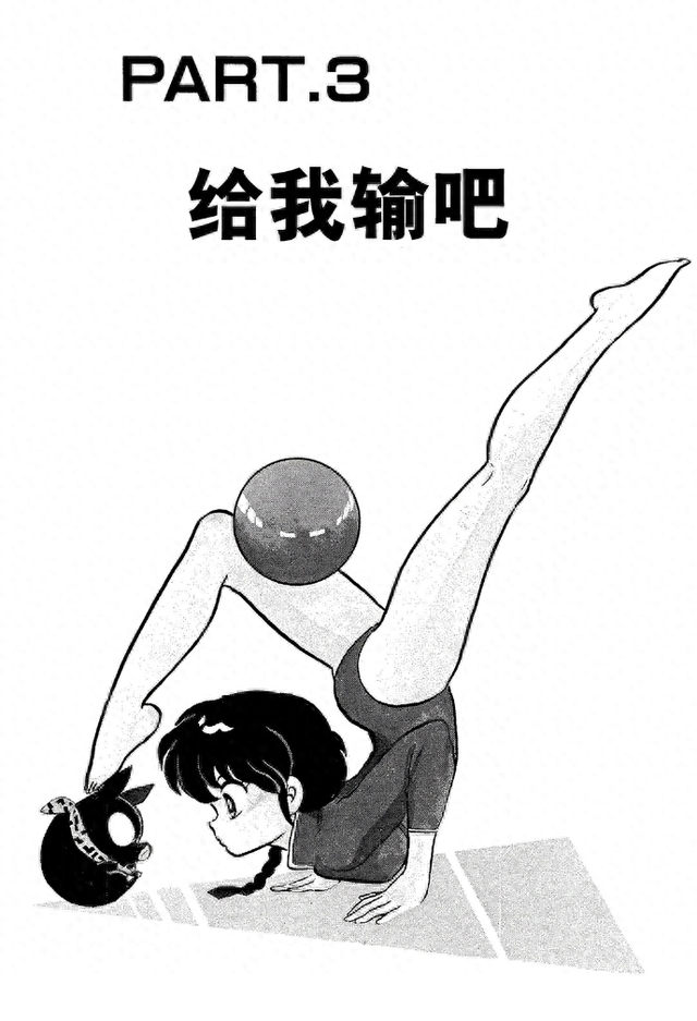 黑暗体操漫画（乱马漫画11好好笑）