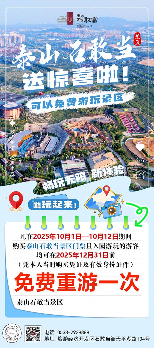 泰山石敢当景区暖心送“免费重游”！10月1日—12日购票游客，元旦前可凭凭证再游一次