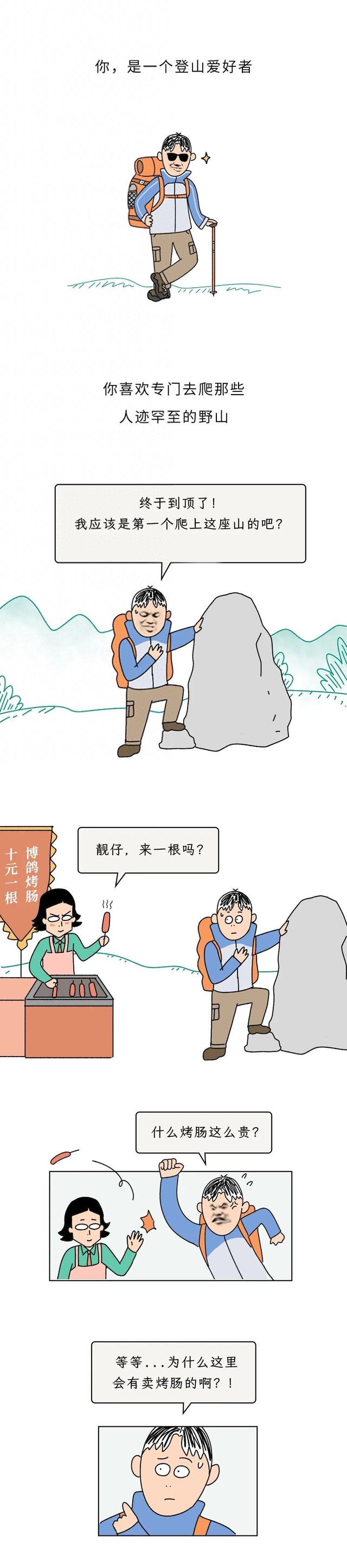 为什么爬山发现山上没人卖烤肠，就得赶紧、立刻下山？