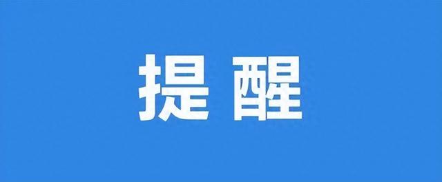 南开一地通知：最近别白跑