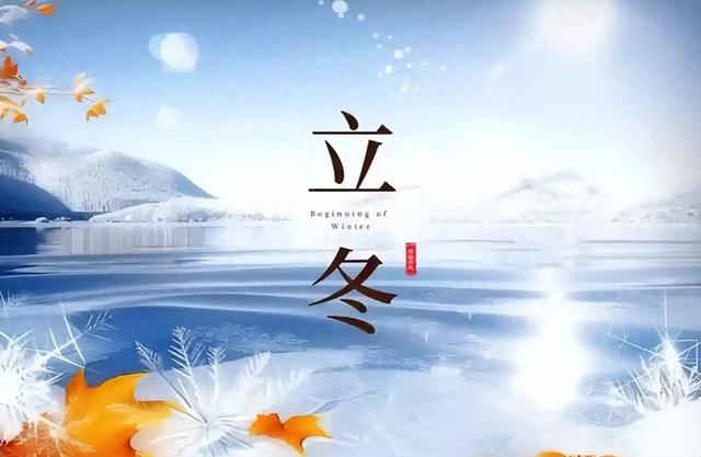 明日立冬，无论有钱没钱，牢记：1不去，2不洗，3要吃，迎冬纳福