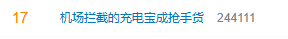 机场拦截的充电宝一吨9000元？网友爆料：二手平台大量出现，有企业回收后不拆解，转卖学生