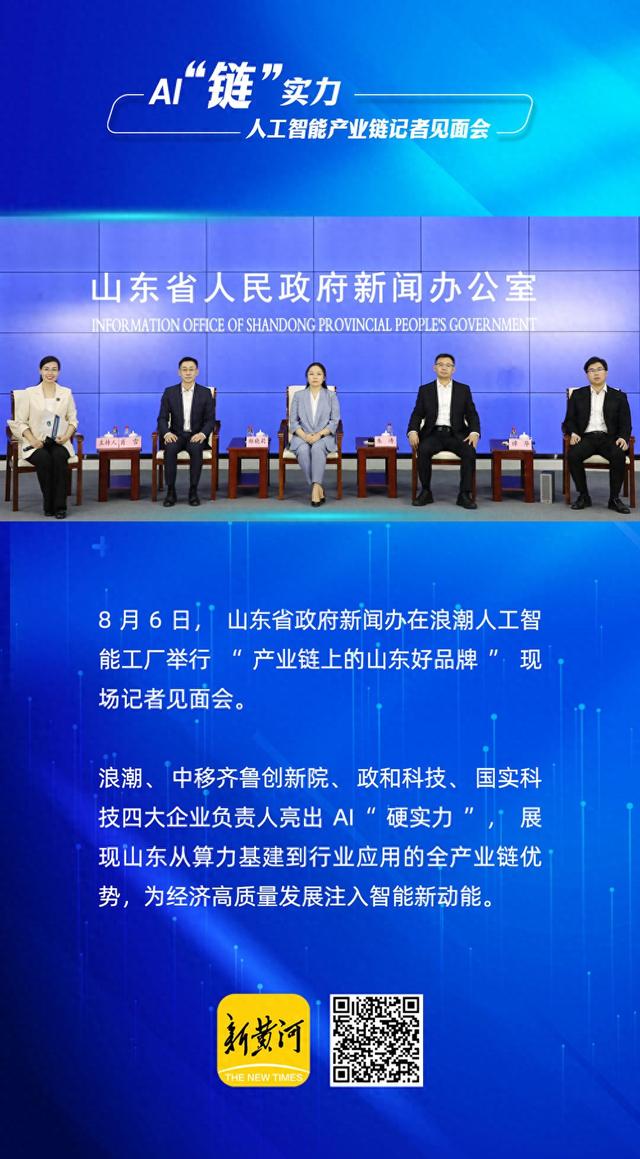 山东AI“链”实力：“四强”集结 打造新质生产力标杆 | 新黄河海报集