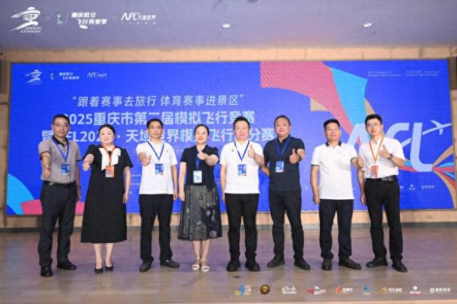 低空运动点燃科技梦想 2025重庆市第二届模拟飞行竞赛开赛