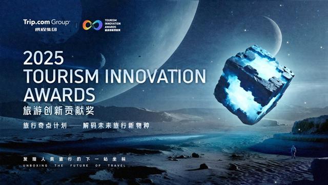 2025携程旅游创新贡献奖揭晓：全球20大爆款重塑旅行DNA