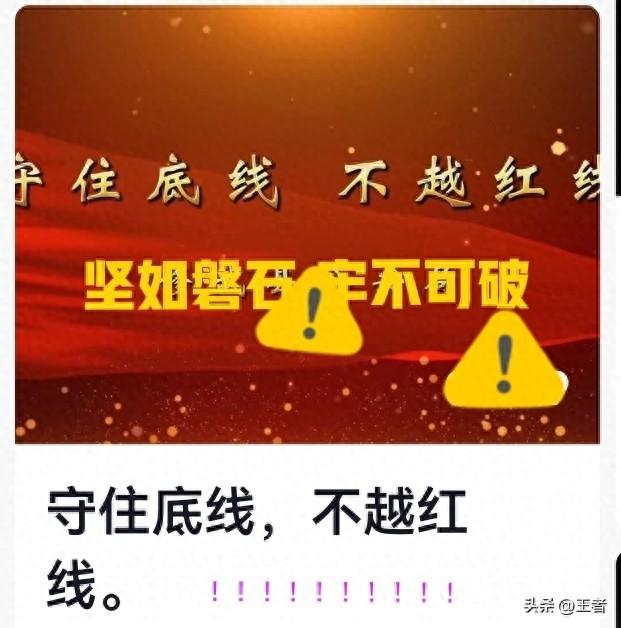 守住“底线”， 不碰“红线”，是我永久的诺言！