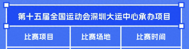 跟着全运“趣”龙岗！吃喝玩乐全攻略来啦~