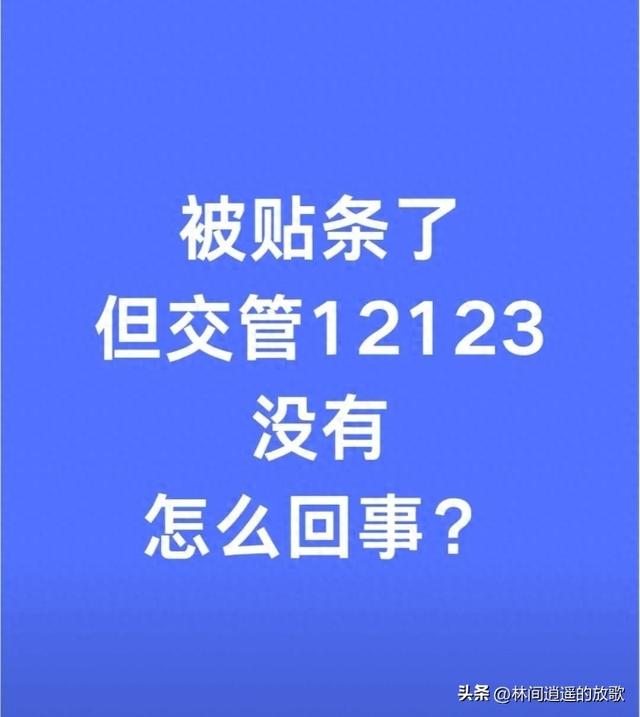 车被贴条了在12123交管上怎么查不到呢（被贴条了但交管12123没记录）