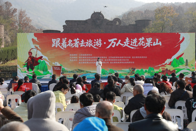 “跟着名著去旅游——万人走进花果山”活动在连云港盛大启动 冬日西游奇幻之旅正式开启