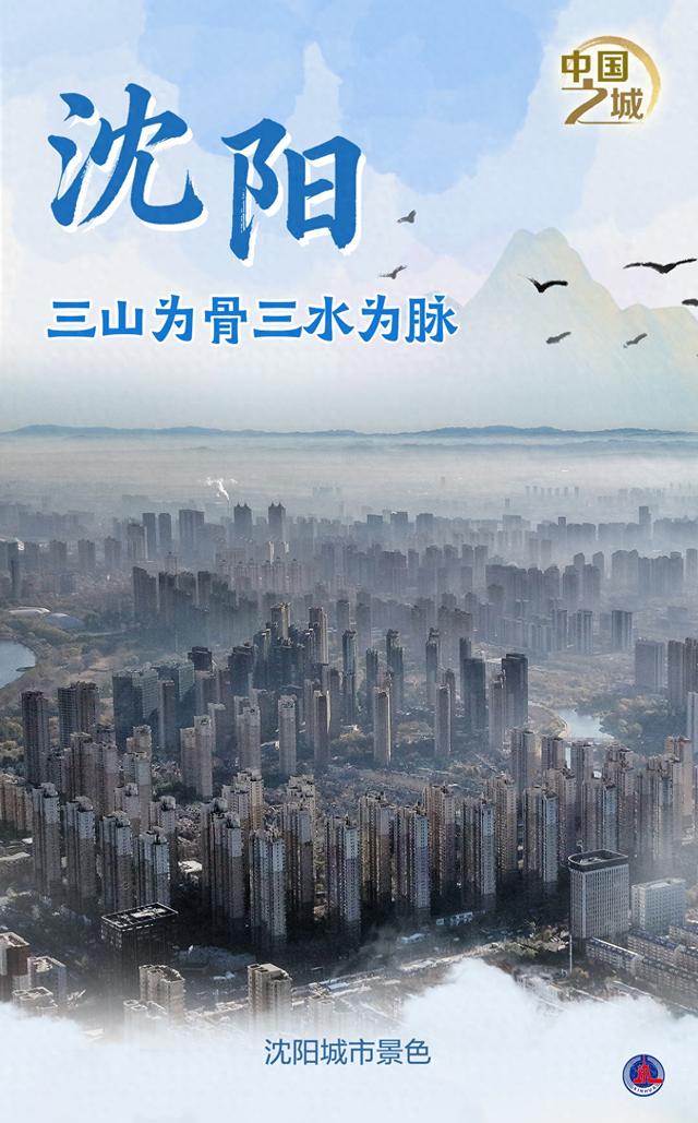 （图表·海报）中国之城丨沈阳：三山为骨三水为脉（4）