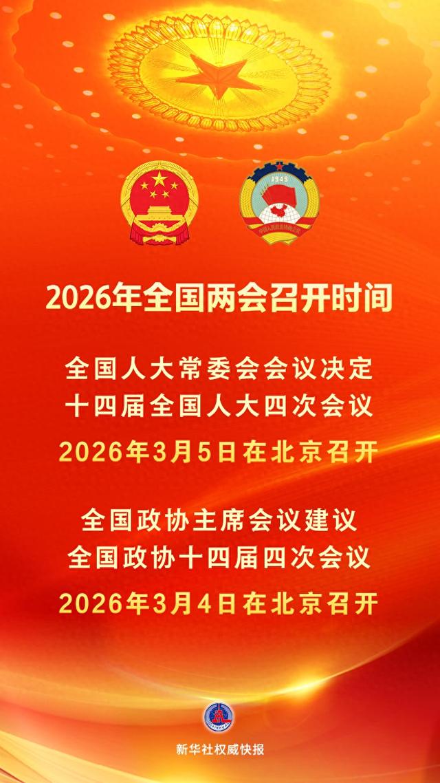 新华社权威快报｜2026年全国两会召开时间抢先看