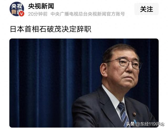 得罪不起中美，石破茂决定辞职，继任者浮出水面，还是对华鹰派