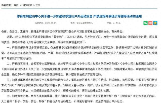 严禁违规开展徒步穿越等活动 国家体育总局登山运动管理中心发文