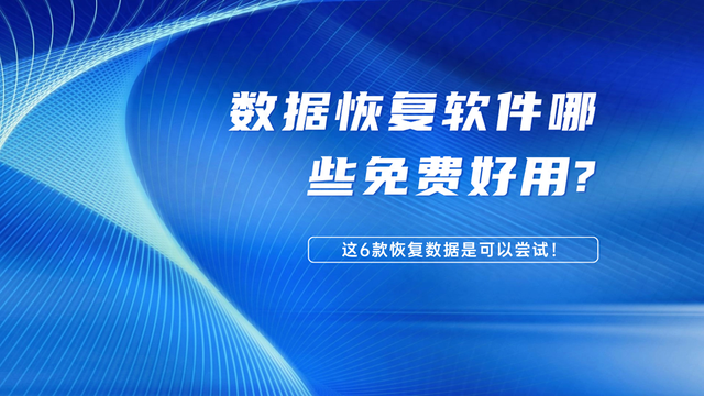 数据恢复软件哪些免费好用?这6款恢复数据是可以尝试！