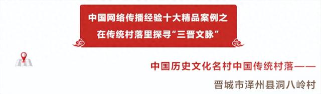 山西省“中国历史文化名镇名村·中国传统村落”系列纪录片之泽州县《洞八岭村》