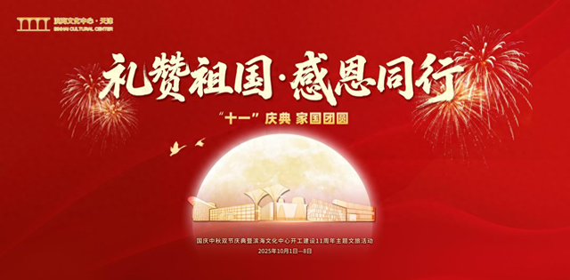 滨海文投集团国庆中秋主题活动抢先看