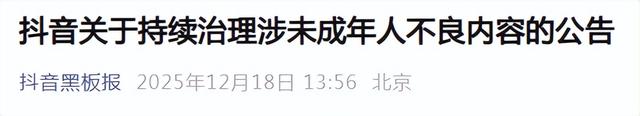 抖音公告：关于持续治理涉未成年人不良内容的公告，永久封禁！