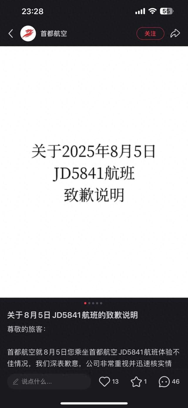 首都航空致歉！