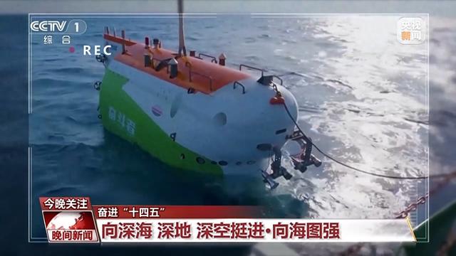 挺进深海深地深空 “十四五”期间“三深”领域交出亮眼成绩单