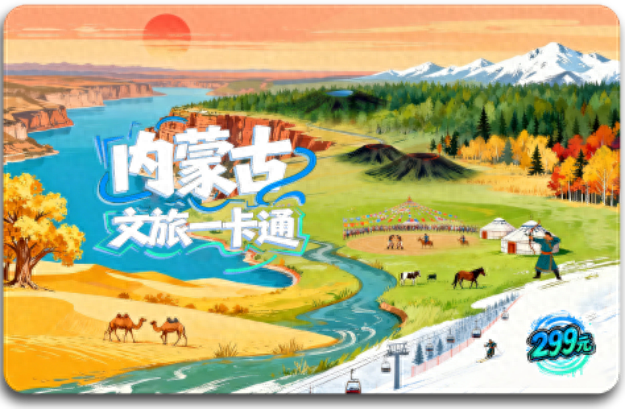 玩转A级景区：内蒙古文旅一卡通即将发售