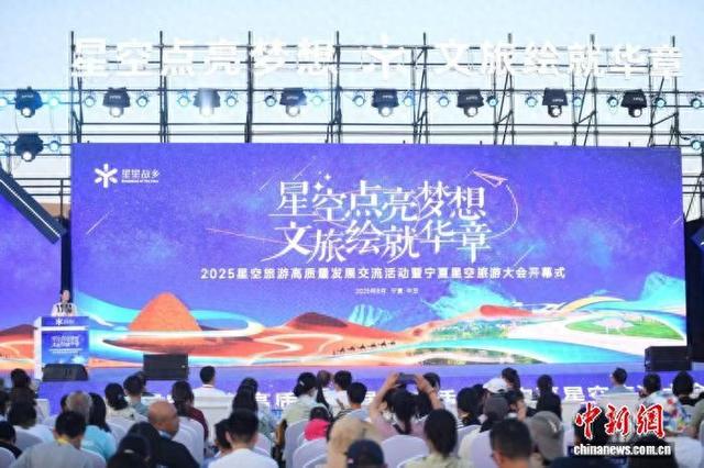 业界代表齐聚宁夏沙坡头 共探星空旅游产业高质量发展