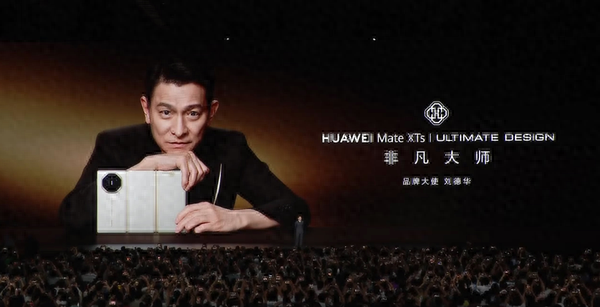 刘德华现身华为发布会现场 新款三折叠搭载麒麟9020