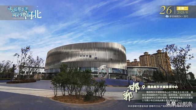 这么近 那么美 周末到河北——邯郸·魏县梨乡水城体育中心